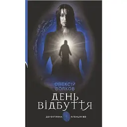 День Відбуття - Олексій Волков