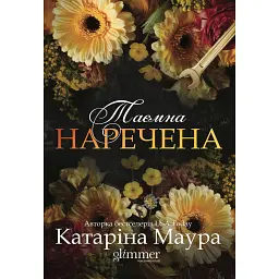 Таємна наречена. Книга 5 - Катаріна Маура