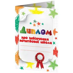 Диплом про закінчення початкової школи білий з зірочками