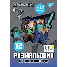 Розмальовка A4 Minecraft 12стор. з наліпками та завданнями 743222/Yes/ - мініатюра 1