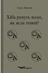 Хіба ревуть воли, як ясла повні? - Панас Мирний - мініатюра 14