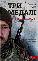 Три медалі в шухляді - Валерій Пузік