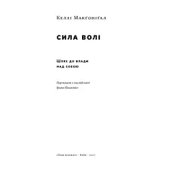 Книга Сила волі. Шлях до влади над собою - Келлі Макґоніґал Наш Формат (9786177513321) - мініатюра 3