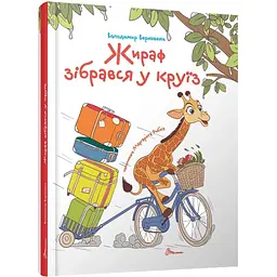 Жираф зібрався у круїз - Володимир Верховень (9789669892744)