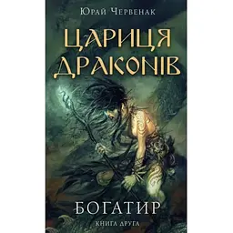 Богатир. 2: Цариця драконів - Юрай Червенак BookChef (9786175481653)