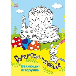 Розмальовки-пізнавайки. Великодні візерунки - Юлія Каспарова - мініатюра 1