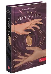 Книга Стража у Грі. Книга 1 (тверда обкладинка) kni0003715