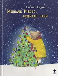 Мишаче Різдво, ведмежі чари
