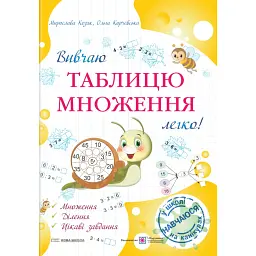 Вивчаю таблицю множення легко! - Мирослава Козак