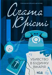 Убивство в будинку вікарія - Аґата Крісті