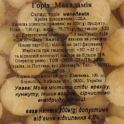 Горіх макадамія 200 г (875394) - мініатюра 3