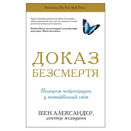 Доказ безсмертя. Подорож нейрохірурга в потойбічний світ - Ібен Александер