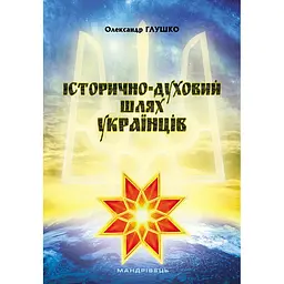 Історично-духовий шлях українців - Олександр Глушко