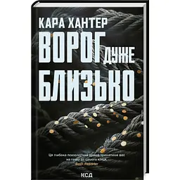 Ворог дуже близько - Хантер Кара | Клуб Сімейного Дозвілля, книга українською, нова, тверда