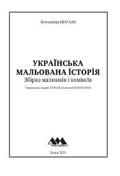 Українська мальована історія. Збірка малюнків і коміксів - мініатюра 2