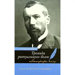 Троянда ритуального болю. Роман про Василя Стефаника - Степан Процюк