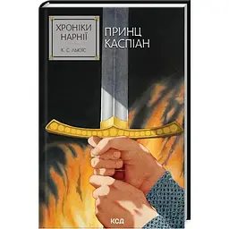 Хроніки Нарнії. Принц Каспіан. 4 - Клайв Стейплз Льюїс КСД (9786171512535)
