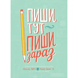 Пиши тут, пиши зараз / Ніколь Лярю, Наомі Девіс Лі