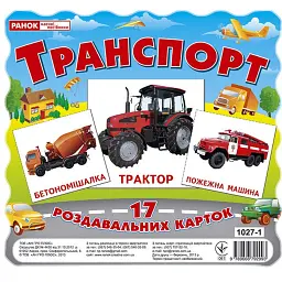 Транспорт. Роздавальні картки - - мініатюра 1