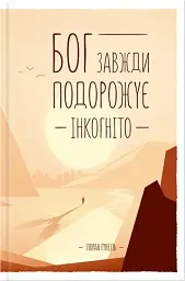 Бог завжди подорожує інкогніто - Лоран Гунель | Клуб Сімейного Дозвілля, книга українською, нова, тверда