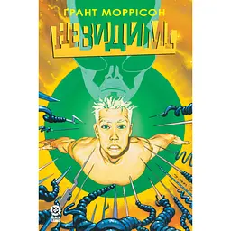 Комікс Невидимі. Книга 2 - Ґрант Моррісон Видавництво РМ (9786178691073) - мініатюра 1