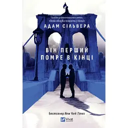 Він перший помре в кінці - Адам Сільвера