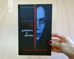 Дівчина у потягу - Пола Гоукінз - мініатюра 3