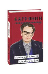 Крокви над табором. Оповідання. Есеї - Іван Багряний - мініатюра 2