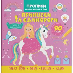 Прописи. Пишемо елементи букв. Принцеси та єдинороги -