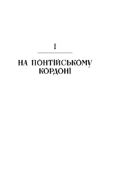 Брама Європи. Історія України від скіфських воєн до незалежності - мініатюра 18