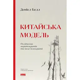 Китайська модель. Політична меритократія та межі демократії - Деніел Белл