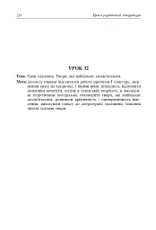 Уроки української літератури. 9 клас. І семестр. Посібник для вчителя - мініатюра 12