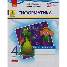 4 клас. Інформатика. Робочий зошит (до підручника Ломаковської Г., Проценко Г.)