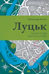 Луцьк. Тисяча років життя та історії