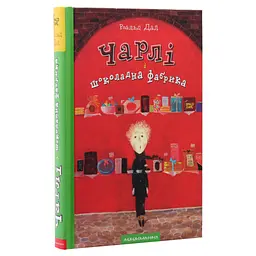 Книга Чарлі і шоколадна фабрика - Роальд Дал А-ба-ба-га-ла-ма-га (9789667047474) - мініатюра 4