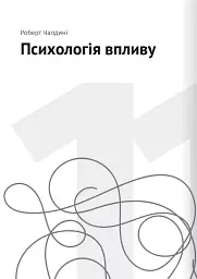 Сам собі психолог. Збірник самарі + аудіокнижка - - мініатюра 23