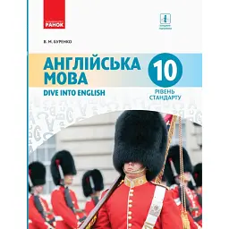 Англійська мова. Dive into English. Підручник 10 клас. Рівень стандарту - Валентина Буренко