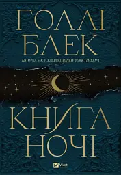 Книга ночі - Голлі Блек