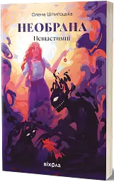 Необрана. Цикл «Нещастимці» - Олена Шпигоцька - миниатюра 2