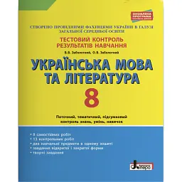 Тестовий контроль результатів навчання. Українська мова та література. 8 клас. Оновлена програма - Віктор Заболотний