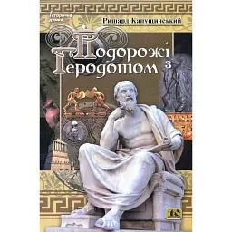 Подорожі з Геродотом - Ришард Капусцінський