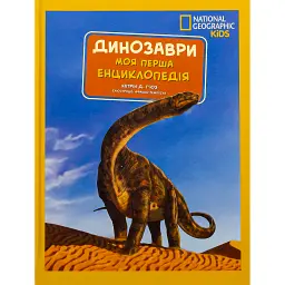 National Geographic. Моя перша енциклопедія. Динозаври - Кетрін Д. Г'юз