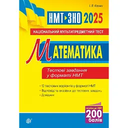 Математика. Національний мультипредметний тест. НМТ ЗНО 2025 - Ігор Клочко