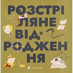 Книга Книжечка-мандрівочка. Розстріляне відродження Видавництво Старого Лева (9789664485583)