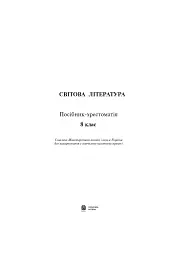 Світова література. 8 клас. Посібник-хрестоматія - Борис Щавурський - мініатюра 2