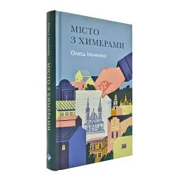 Місто з химерами - Олесь Ільченко | Komora, книга українською, нова, тверда