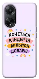 Чохол Demsky Хочу кіндер для Oppo A98