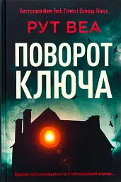 Поворот ключа - Рут Веа - мініатюра 6