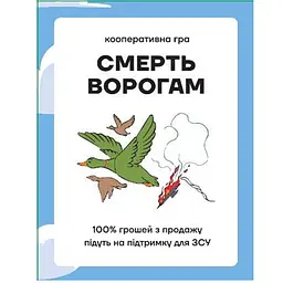 Настільна гра Snow Monkey Games Смерть ворогам (укр.) (ВР_СВ!)