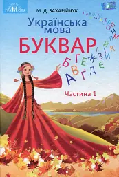 Українська мова 1 клас. Буквар. Частина 1